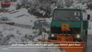 خريطة الطرق المغلقة بسبب الثلوج اليوم 27 نوفمبر 2025 في ولايات الجزائر